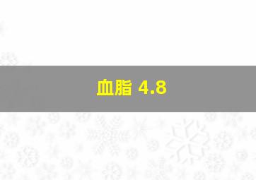 血脂 4.8